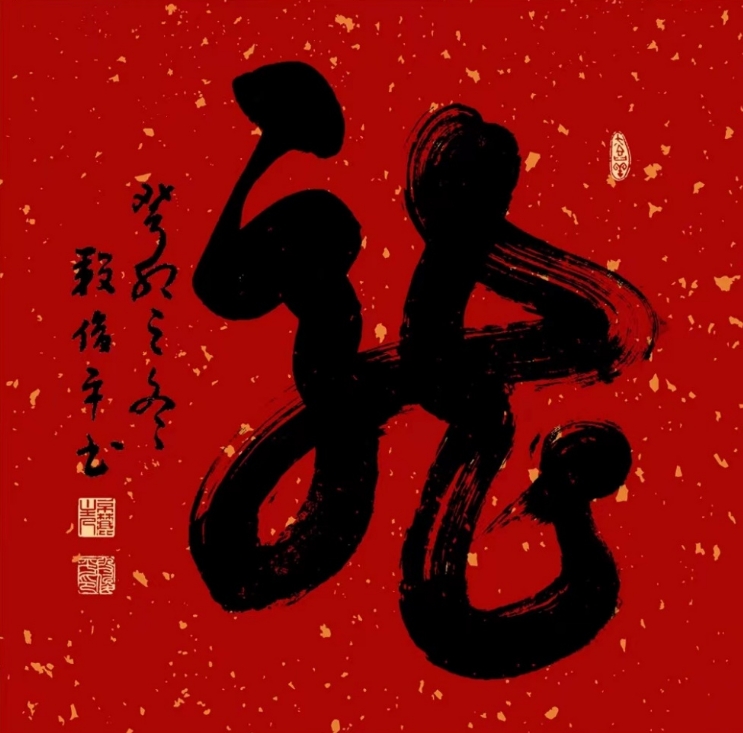 龍字書法