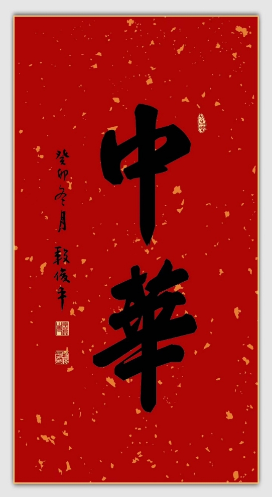 書法中華二字